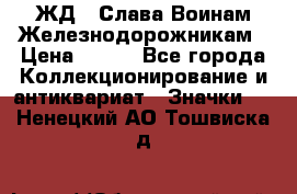 1.1) ЖД : Слава Воинам Железнодорожникам › Цена ­ 189 - Все города Коллекционирование и антиквариат » Значки   . Ненецкий АО,Тошвиска д.